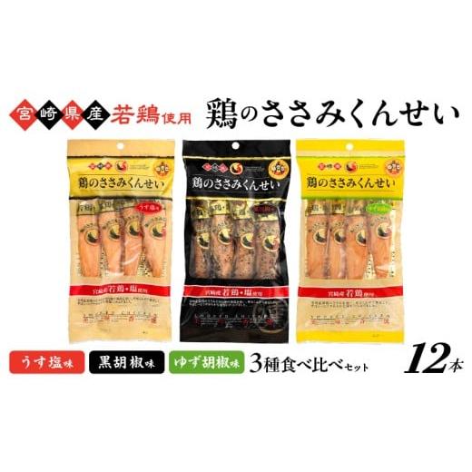 ふるさと納税 燻製 肉類 宮崎県 綾町 鶏のささみくんせい 3種食べ比べ 12本セット うす塩・黒胡椒・ゆず胡椒 おつまみ スモーク チキン 燻製