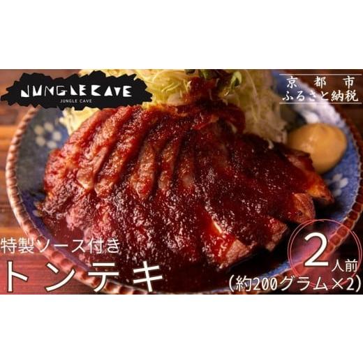 ふるさと納税 豚肉 ステーキ 京都府 京都市 ジャングルケイブ 大人気のトンテキセット(約200g×2枚) |京都 御所南 ソーセージとお肉の店 人気セット 店舗で…