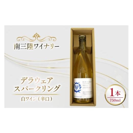 ふるさと納税 ワイン スパークリングワイン 宮城県 南三陸町 ワイン 南三陸ワイナリー デラウェア・スパークリング 白 辛口 750ml ×1本 南三陸さんさんマルシ…