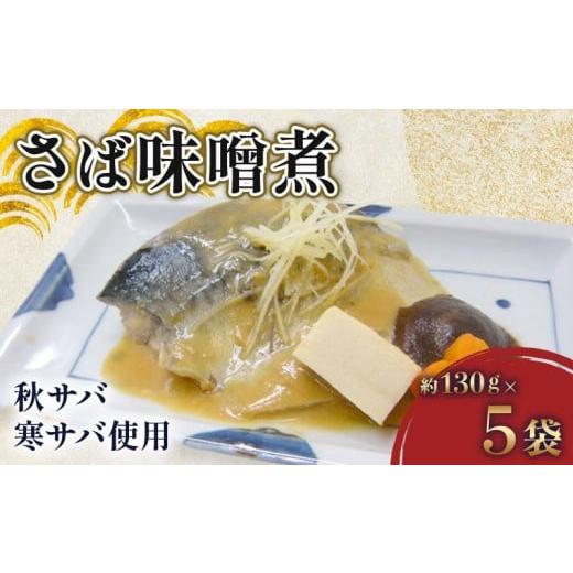 ふるさと納税 漬魚(味噌・粕等) 味噌漬け 千葉県 旭市 さば 味噌煮 約 130g × 5パック 鯖 さば ( 銚子 港水揚げ ) みそ煮 味噌 みそ 国産 白味噌 田舎味噌 …