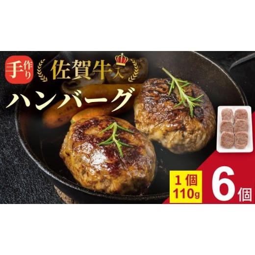 ふるさと納税 肉 ハンバーグ 佐賀県 小城市 11月配送 佐賀牛 入り 合挽 手ごね ハンバーグ (110g×6個) 桑原畜産 黒毛和牛 ブランド牛 牛肉 佐賀県産 玉ね…