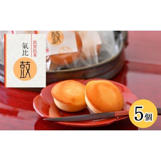ふるさと納税 焼菓子・チョコレート 福井県 敦賀市 敦賀銘菓 氣比鼓(けひつづみ) 5個 和菓子 009-a016 お菓子 和菓子 焼き菓子 銘菓 スイーツ お茶請け お中…