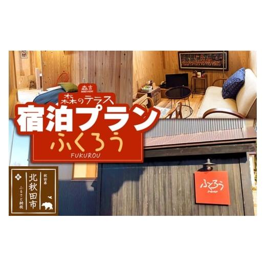 ふるさと納税 宿泊券 ペンション・コテージ 秋田県 北秋田市 宿泊 森のテラス 宿泊プラン(ふくろう) 1泊1名 素泊まり 森吉