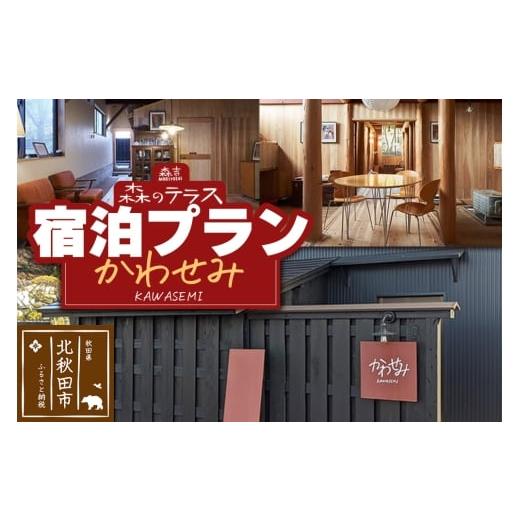 ふるさと納税 宿泊券 ペンション・コテージ 秋田県 北秋田市 宿泊 森のテラス 宿泊プラン(かわせみ) 1泊1名 素泊まり 森吉