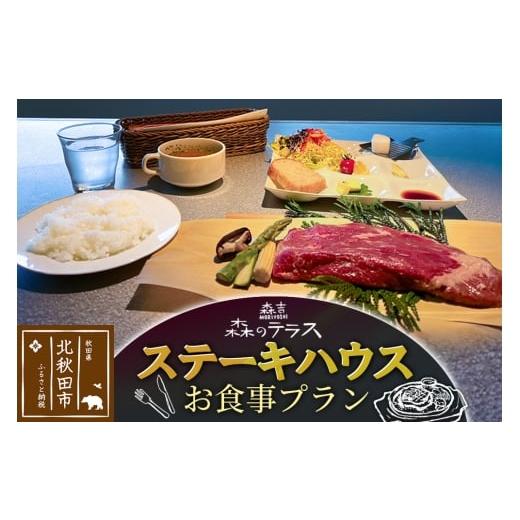 ふるさと納税 お食事券 秋田県 北秋田市 お食事 森のテラス ステーキハウス お食事プラン 森吉