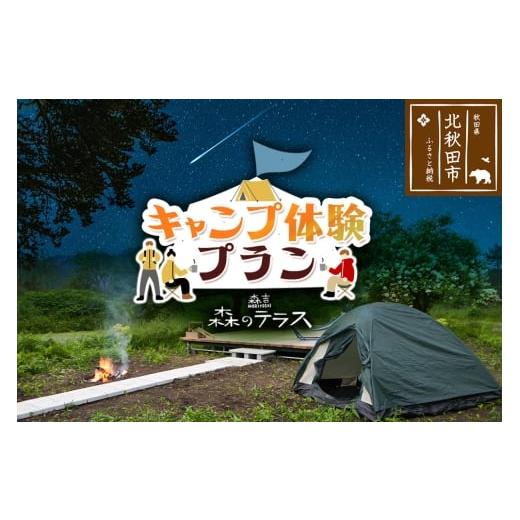 ふるさと納税 宿泊券 ペンション・コテージ 秋田県 北秋田市 キャンプ 森のテラス キャンプ体験プラン 森吉