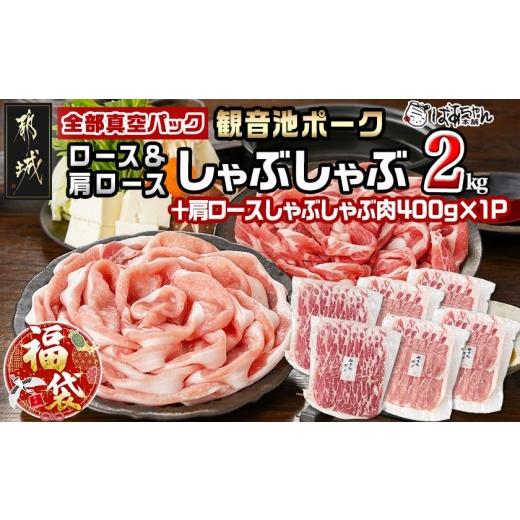 ふるさと納税 豚肉 ロース 宮崎県 都城市 福袋 2026 観音池ポークロース&肩ロースしゃぶしゃぶ[全部真空パック]2kg+400g_14-1504-F2026_(都城市) 観音池ポ…