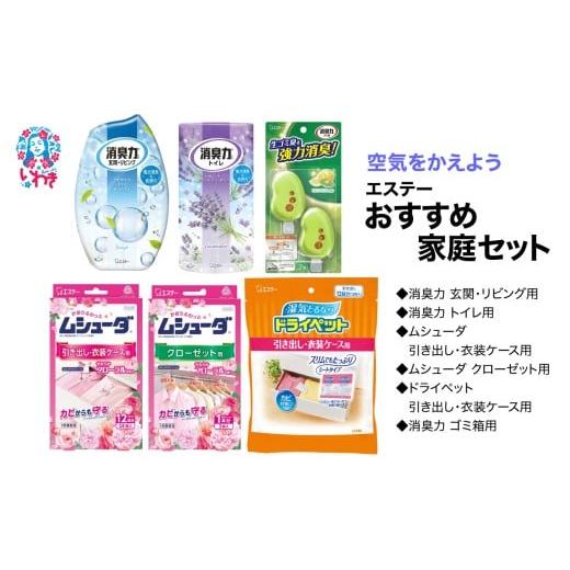 ふるさと納税 雑貨・日用品 福島県 いわき市 空気をかえようエステー おすすめ家庭セット | 空気をかえよう エステー おすすめ 家庭 消臭 芳香 脱臭 室内用 …