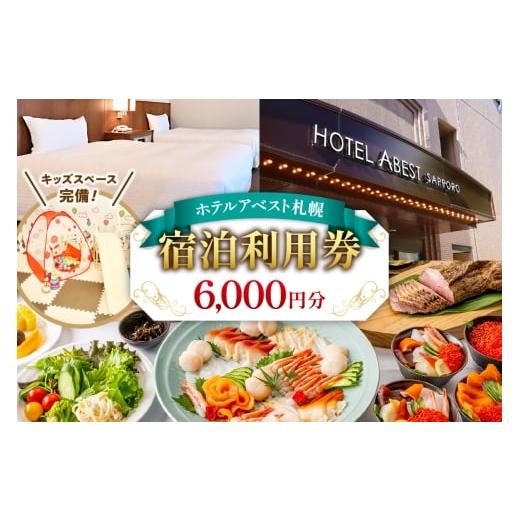 ふるさと納税 イベントやチケット等 北海道 札幌市 ホテルアベスト札幌 宿泊利用券 6,000円分