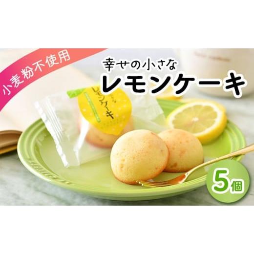 ふるさと納税 ケーキ・カステラ スポンジケーキ 福井県 敦賀市 幸せの小さな レモンケーキ 5個 009-a018 小麦粉不使用 お菓子 洋菓子 焼き菓子 スイーツ お中…