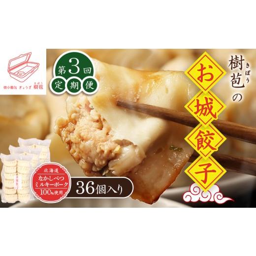 ふるさと納税 加工品等 北海道 中標津町 定期便:3回 なかしべつミルキーポーク100%使用 樹苞 お城餃子36個(約9人前) | お城餃子 きぼう 餃子 ぎょうざ ギ…