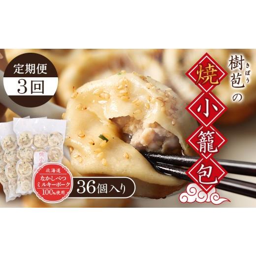 ふるさと納税 加工品等 北海道 中標津町 定期便:3回 なかしべつミルキーポーク100%使用 樹苞 焼小籠包36個(約9人前) | 焼小籠包 きぼう 小籠包 しょうろ…