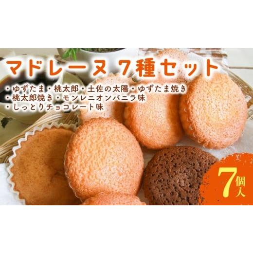 ふるさと納税 焼菓子・チョコレート マドレーヌ 高知県 南国市 マドレーヌ 7種セット 7個入 | ゆずたま 桃太郎たまご チョコ チョコレート バニラ はちみつ 蜂…