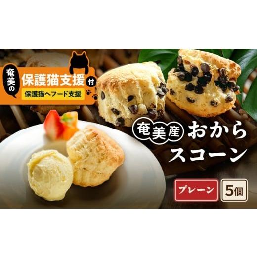 ふるさと納税 焼菓子・チョコレート 鹿児島県 奄美市 奄美の保護猫支援(保護猫フード10日分) +おからスコーン(プレーン)5個入り A071-004-01