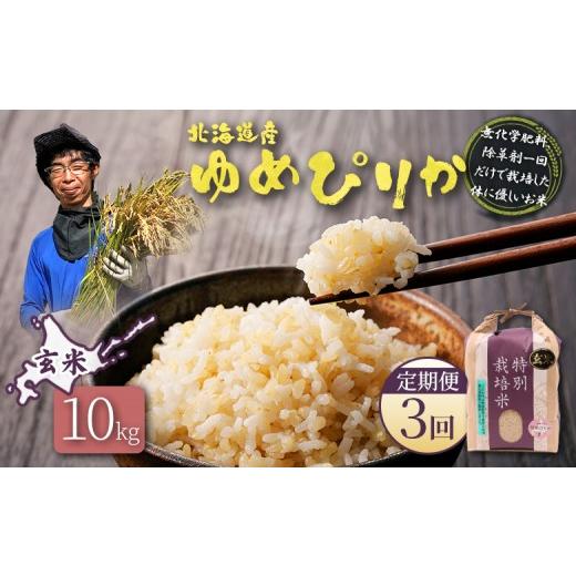 ふるさと納税 玄米 北海道 羽幌町 2025年産 定期便:3回 北海道産 特別栽培米 ゆめぴりか 玄米 10kg(無化学肥料、除草剤一回だけで栽培した体に優しいお米)…