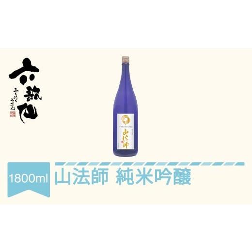 ふるさと納税 日本酒 純米大吟醸酒 山形県 村山市 日本酒 六歌仙 酒 山法師 純米吟醸 1800ml ab-yhjgx1800 沖縄・離島への配送不可