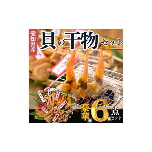 ふるさと納税 魚貝類 愛知県 南知多町 天然貝の干物 6種 セット 串あさり 串とり貝 串青柳 平貝干物 貝ひも みる貝 天然貝の干物 6種セット:42,000円