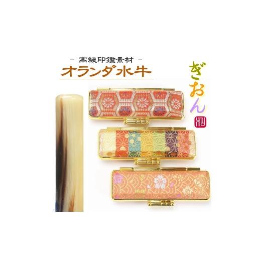 ふるさと納税 文房具・玩具 新潟県 阿賀野市 選べるサイズ オランダ水牛印鑑1本と和柄ケースセット はんこ 判子 印鑑セット ギフト プレゼント 3M01042