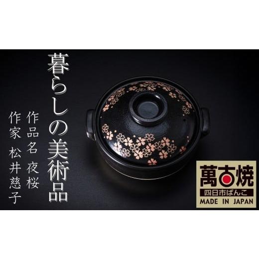 ふるさと納税 雑貨・日用品 三重県 四日市市 萬古焼 暮らしの美術品 絵付けアーティストの個性が光るHandmade土鍋。絵付けART工房・平尾製陶 土鍋9号「夜桜」…
