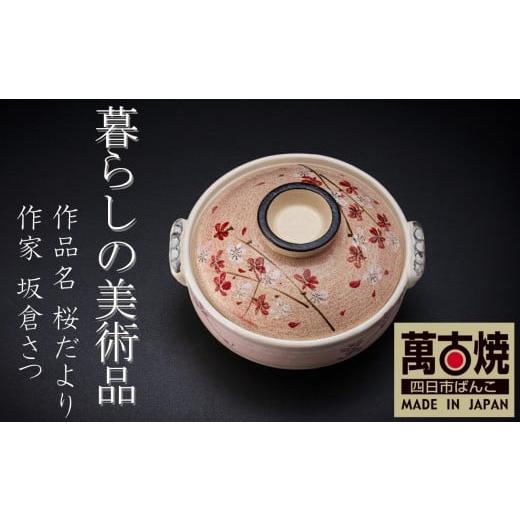 ふるさと納税 雑貨・日用品 三重県 四日市市 萬古焼 暮らしの美術品 絵付けアーティストの個性が光るHandmade土鍋。絵付けART工房・平尾製陶 土鍋8号「桜だよ…