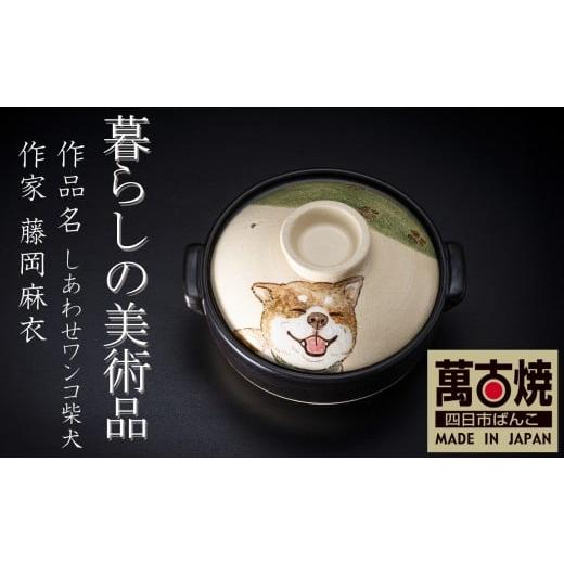 ふるさと納税 雑貨・日用品 三重県 四日市市 萬古焼 暮らしの美術品 絵付けアーティストの個性が光るHandmade土鍋。絵付けART工房・平尾製陶 土鍋8号「しあわ…
