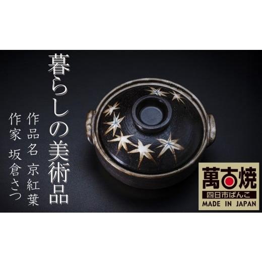 ふるさと納税 雑貨・日用品 三重県 四日市市 萬古焼 暮らしの美術品 絵付けアーティストの個性が光るHandmade土鍋。絵付けART工房・平尾製陶 土鍋6号「京紅葉…
