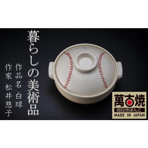 ふるさと納税 雑貨・日用品 三重県 四日市市 萬古焼 暮らしの美術品 絵付けアーティストの個性が光るHandmade土鍋。絵付けART工房・平尾製陶 土鍋9号「白球」…