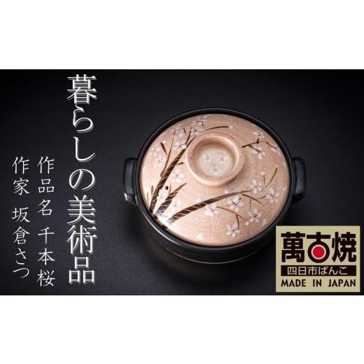 ふるさと納税 雑貨・日用品 三重県 四日市市 萬古焼 暮らしの美術品 絵付けアーティストの個性が光るHandmade土鍋。絵付けART工房・平尾製陶 土鍋9号「千本桜…