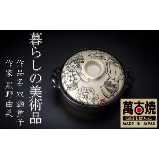 ふるさと納税 雑貨・日用品 三重県 四日市市 萬古焼 暮らしの美術品 絵付けアーティストの個性が光るHandmade土鍋。絵付けART工房・平尾製陶 土鍋9号「双幽童…