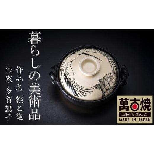 ふるさと納税 雑貨・日用品 三重県 四日市市 萬古焼 暮らしの美術品 絵付けアーティストの個性が光るHandmade土鍋。絵付けART工房・平尾製陶 土鍋9号「鶴と亀…
