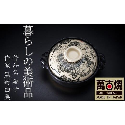 ふるさと納税 雑貨・日用品 三重県 四日市市 萬古焼 暮らしの美術品 絵付けアーティストの個性が光るHandmade土鍋。絵付けART工房・平尾製陶 9寸 破墨彩土鍋 …