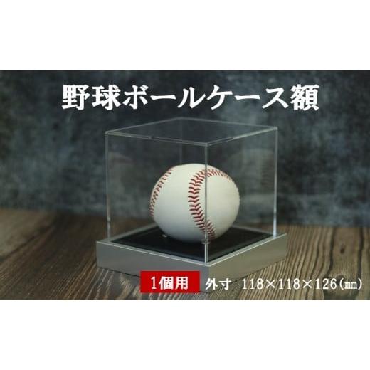 ふるさと納税 スポーツ・アウトドア 鹿児島県 薩摩川内市 野球ボールケース額 1個用 黒別珍 T25-シルバー 野球 ボール ケース コレクションケース アクリルケ…