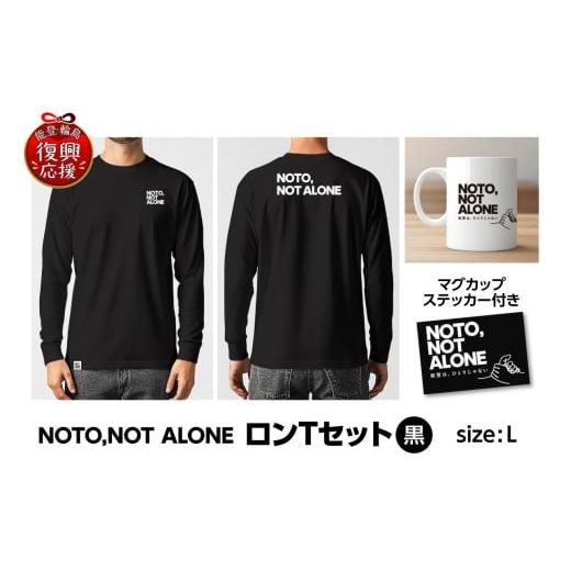 ふるさと納税 服 石川県 輪島市 NOTO,NOT_ALONEロンTセット黒 L 黒(L)