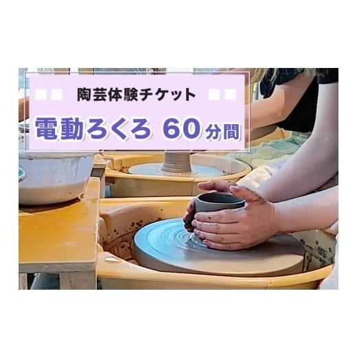ふるさと納税 体験チケット 宮城県 富谷市 陶芸体験チケット「電動ろくろ60分間」|陶芸 陶芸体験 利用券 クーポン チケット とうげい 陶芸教室 とみやど 東北…