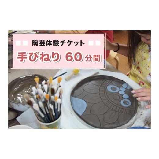 ふるさと納税 体験チケット 宮城県 富谷市 陶芸体験チケット「手びねり60分間」|陶芸 陶芸体験 利用券 クーポン チケット とうげい 陶芸教室 とみやど 東北 …