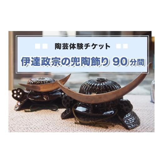 ふるさと納税 体験チケット 宮城県 富谷市 陶芸体験チケット「伊達政宗の兜陶飾り(90分間)」|陶芸 陶芸体験 利用券 クーポン チケット とうげい 陶芸教室 と…