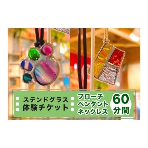 ふるさと納税 体験チケット 宮城県 富谷市 ステンドグラス体験チケット「ペンダント/ネックレス/ブローチ(60分間)」|ステンドグラス ガラス工芸 体験 利用…