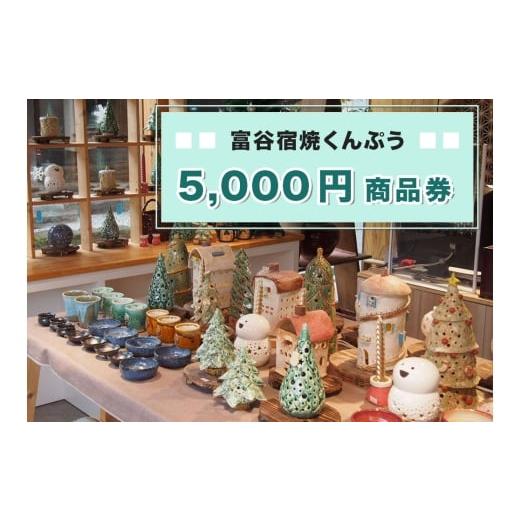 ふるさと納税 体験チケット 宮城県 富谷市 富谷宿焼くんぷう「5,000円商品券」|商品券 お買い物券 利用券 クーポン チケット とうげい 陶芸 ガラス工芸 とみ…