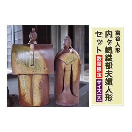ふるさと納税 人形 宮城県 富谷市 富谷人形(内ヶ崎織部夫婦人形) サイズ(大)|人形 置物 陶人形 雛人形 焼きもの 飾り物 陶芸 0335
