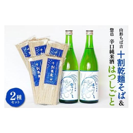 ふるさと納税 そば 乾めん 山形県 米沢市 山形ちば吉 十割乾麺そば 5袋 惣邑 辛口純米酒 はつしごと 720ml 2本 セット