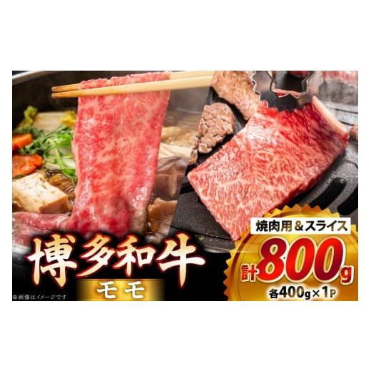 ふるさと納税 牛肉 モモ 福岡県 筑紫野市 牛肉 博多和牛 モモ 焼肉用 &amp; スライス 各400g 1p 計800g JA全農ミートフーズ 福岡県 筑紫野市 21761312 焼肉 焼…