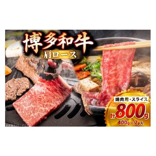 ふるさと納税 牛肉 ロース 福岡県 筑紫野市 牛肉 博多和牛 肩ロース 焼肉用 スライス 各400g 計800g JA全農ミートフーズ 福岡県 筑紫野市 21761315 肩ロース …