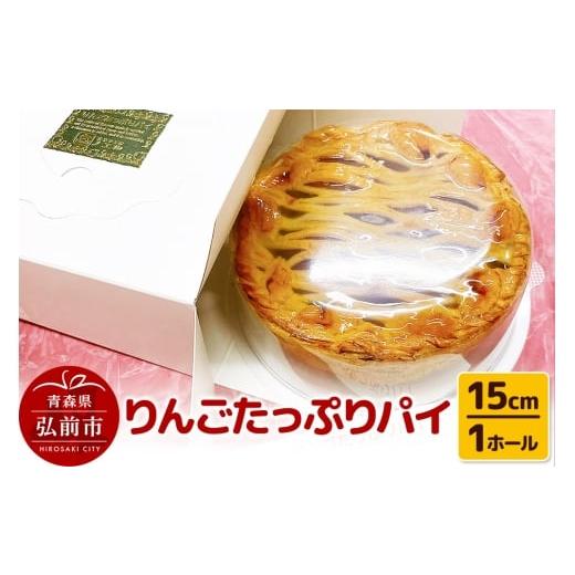 ふるさと納税 焼菓子・チョコレート アップルパイ 青森県 弘前市 りんごたっぷりパイ15cm 1ホール アップルパイ 洋菓子工房ノエル 弘前市