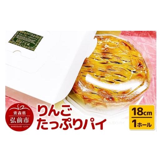 ふるさと納税 焼菓子・チョコレート アップルパイ 青森県 弘前市 りんごたっぷりパイ18cm 1ホール アップルパイ 洋菓子工房ノエル 弘前市
