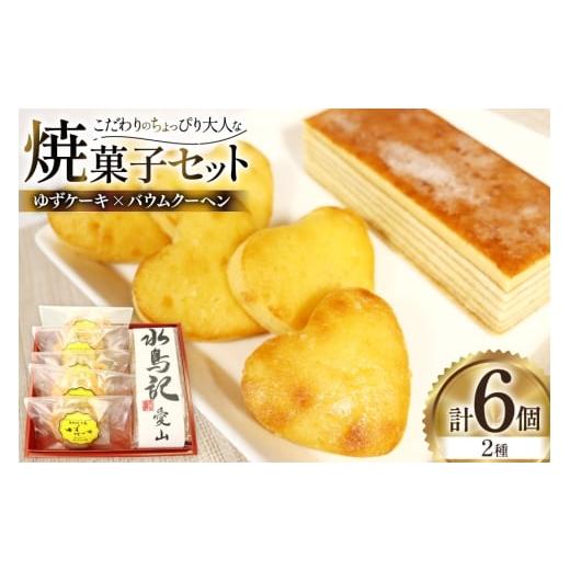 ふるさと納税 ケーキ・カステラ スポンジケーキ 宮城県 気仙沼市 菓子 気仙沼大島ゆずケーキ 5個 & バームクーヘン水鳥記 1個 セット 気仙沼市物産振興協会 …