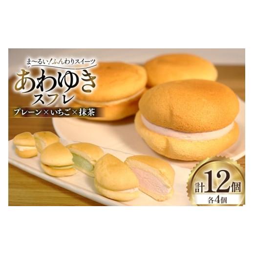ふるさと納税 ケーキ・カステラ 宮城県 気仙沼市 スイーツ あわゆき スフレ 3種 計12個 気仙沼市物産振興協会 宮城県 気仙沼市 20565801 デザート お菓子 おや…