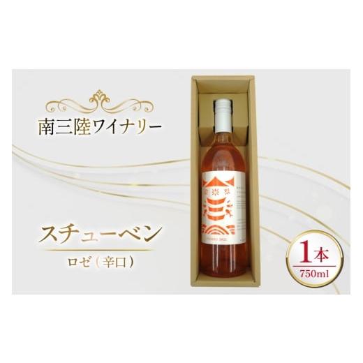 ふるさと納税 ワイン ロゼワイン 宮城県 南三陸町 ワイン 南三陸ワイナリー スチューベン ロゼ 辛口 750ml ×1本 南三陸さんさんマルシェ 宮城県 南三陸町 m30…