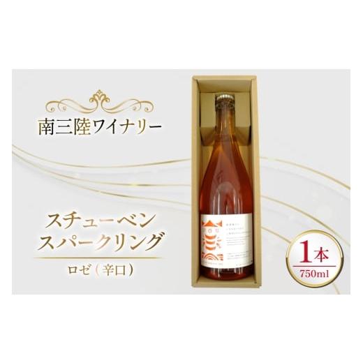 ふるさと納税 ワイン ロゼワイン 宮城県 南三陸町 ワイン 南三陸ワイナリー スチューベン・スパークリング ロゼ 辛口 750ml ×1本 南三陸さんさんマルシェ 宮…