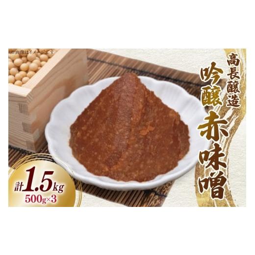 ふるさと納税 味噌 赤味噌 宮城県 南三陸町 味噌 南三陸高長醸造 吟醸赤味噌 500g ×3個 セット 総重量 1.5kg 南三陸さんさんマルシェ 宮城県 南三陸町 m304am…