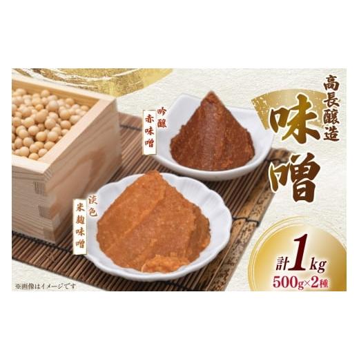 ふるさと納税 味噌 赤味噌 宮城県 南三陸町 味噌 南三陸高長醸造 味噌2種 吟醸赤味噌 淡色米麹味噌 各500g ×2個 セット 総重量 1kg 南三陸さんさんマルシェ …